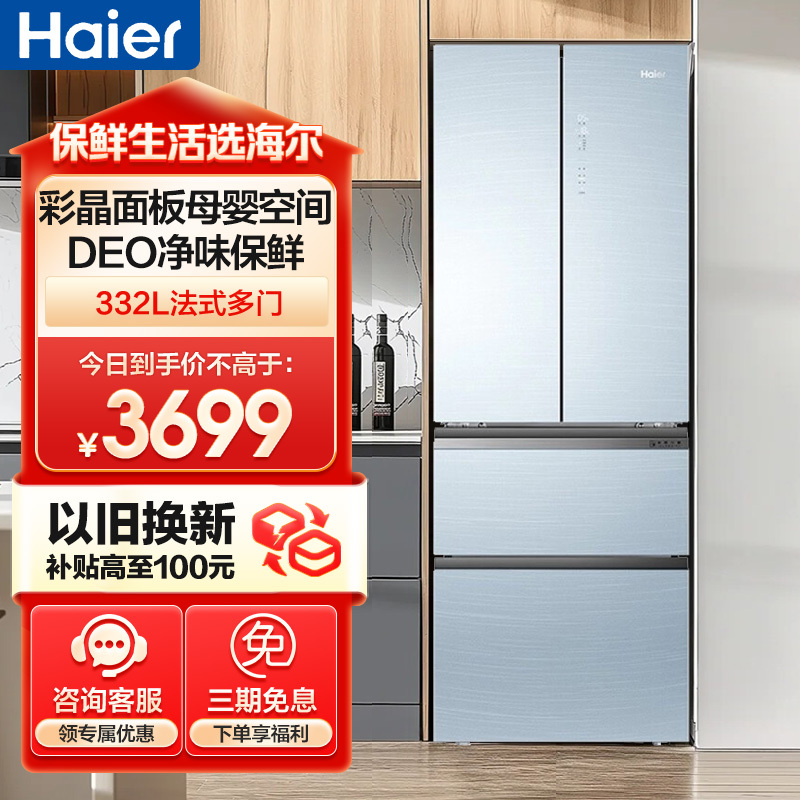 海尔(Haier)332升多门冰箱 彩晶面板母婴空间 一级能效 阻氧干湿分储 家用电冰箱 BCD-332WFCL