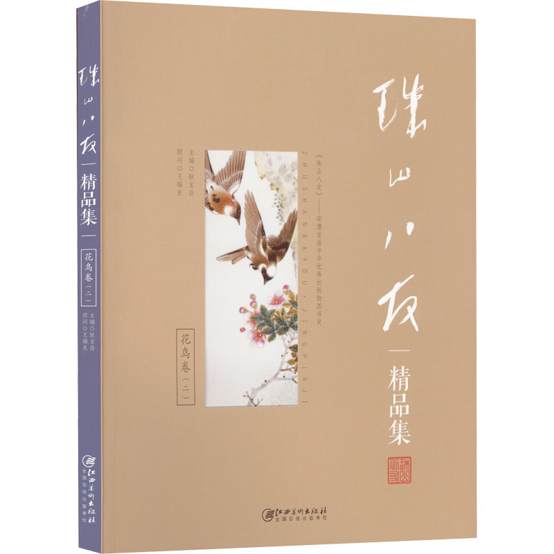 [M]珠山八友精品集 花鸟卷(2)-9787548052326高清大图