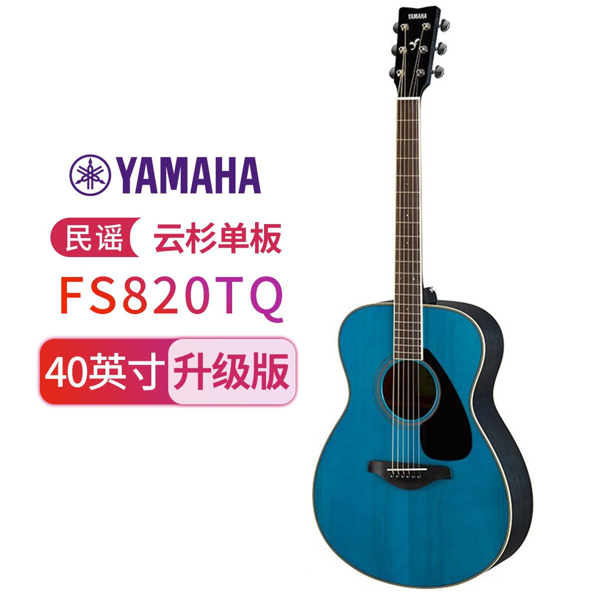 YAMAHA雅马哈吉他FG820/FS820单板民谣电箱吉它左/右手木吉他jita桃花芯背侧板41英寸/40 民谣-FS820TQ-天蓝色-40寸