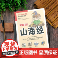 山海经(白话全译彩图版)中国玄幻之源,上古神怪大全