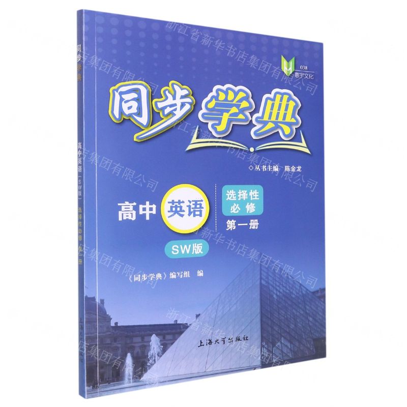 【N】高中英语(选择性必修第1册SW版)/同步学典-9787567144781