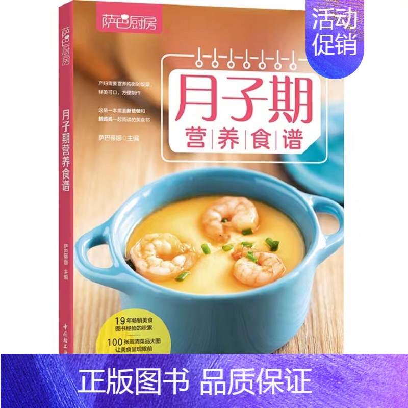[正版]萨巴厨房 月子期营养食谱 萨巴蒂娜 编 菜谱生活 书店图书籍高清大图