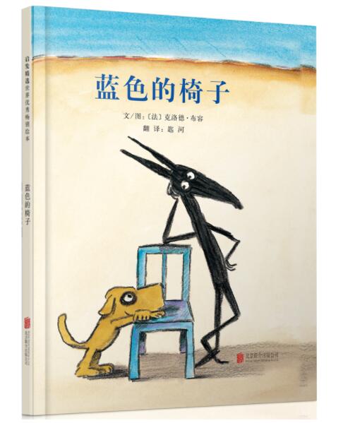 [醉染正版]正版 蓝色的椅子 绘本精装硬壳克洛德布容幼儿园图画故事书儿童早教书启蒙认知书籍亲子共读学前教育睡前故事启高清大图