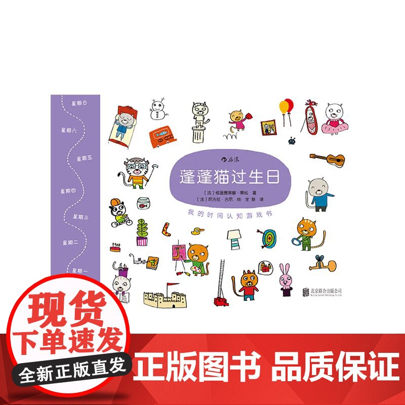 蓬蓬猫小游戏系列:蓬蓬猫过生日:我的时间认知游戏书高清大图
