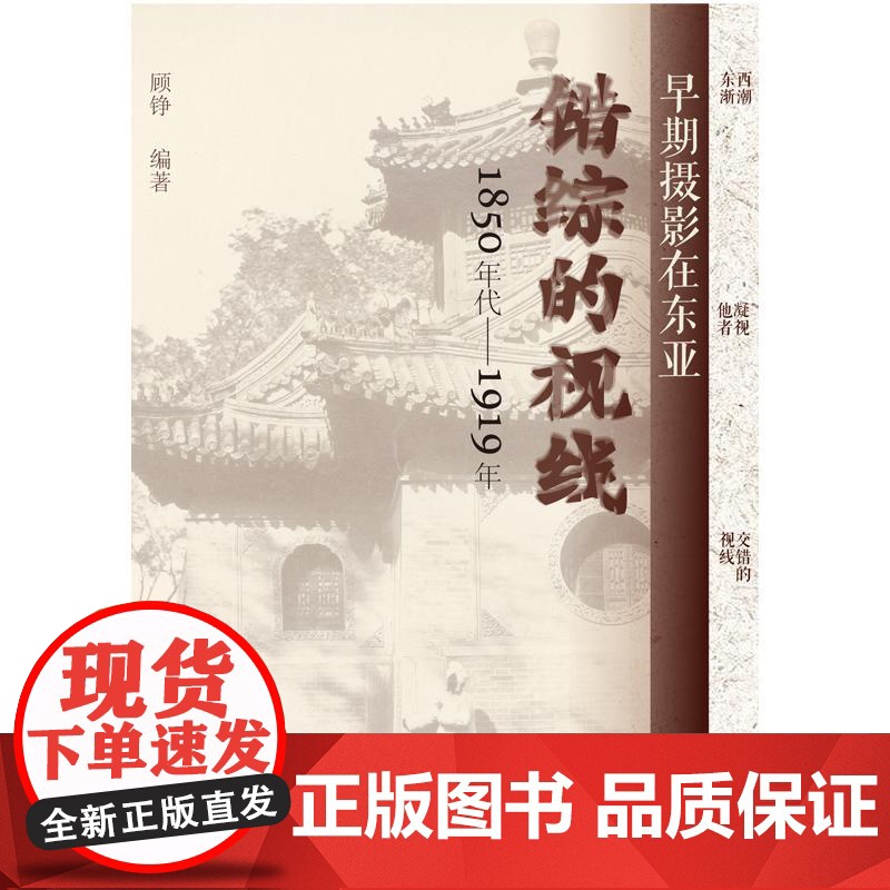 错综的视线早期摄影在东亚1850年代—1919年 顾铮编著上海人民美术出版社摄影人文艺术历史图像高清大图