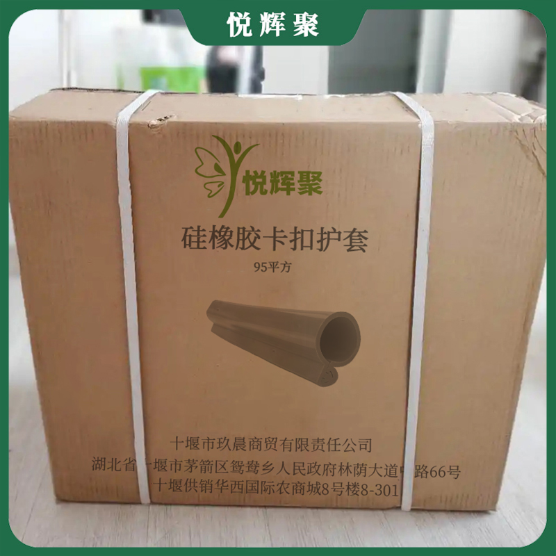 悦辉聚 硅橡胶卡扣护套 95平方 米高清大图