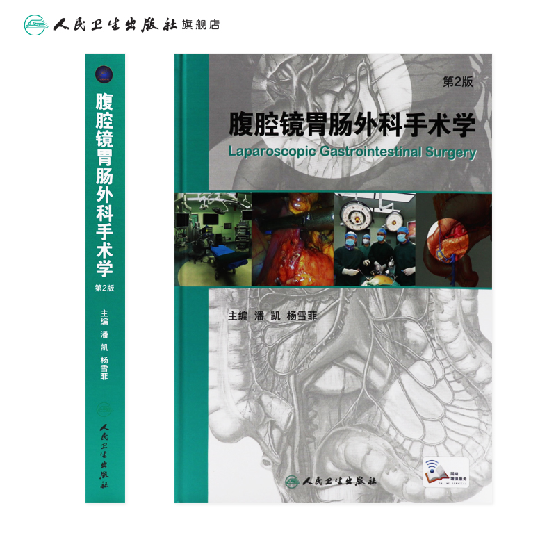[正版]腹腔镜胃肠外科手术学 第2版 潘凯 杨雪霏 主编 配增值 外科学 9787117231817 2017年1月参高清大图