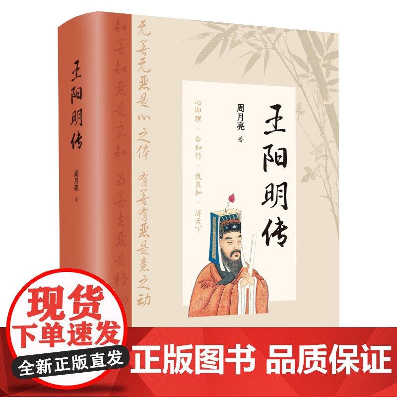 [精装]王阳明传 典藏版知行合一 讲透王阳明传奇人生传习录与心学智慧的标杆之作正版书籍原著历史人物个人传记高清大图