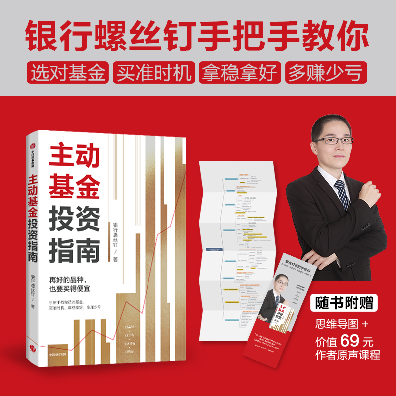 正版新书】主动基金投资指南银行螺丝钉9787521753134