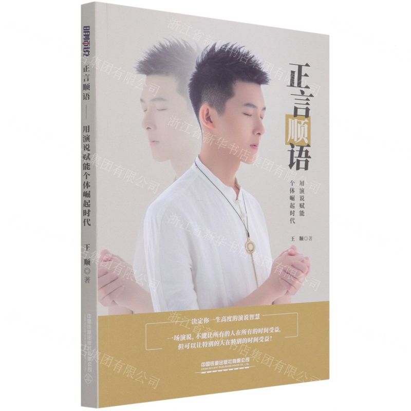 【N】正言顺语(用演说赋能个体崛起时代)-9787113277437