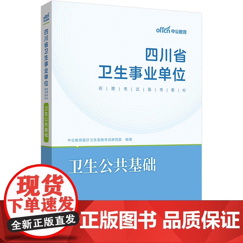 中公2024四川省卫生事业单位考试备考教材卫生公共基础 四川事业单位2024高清大图