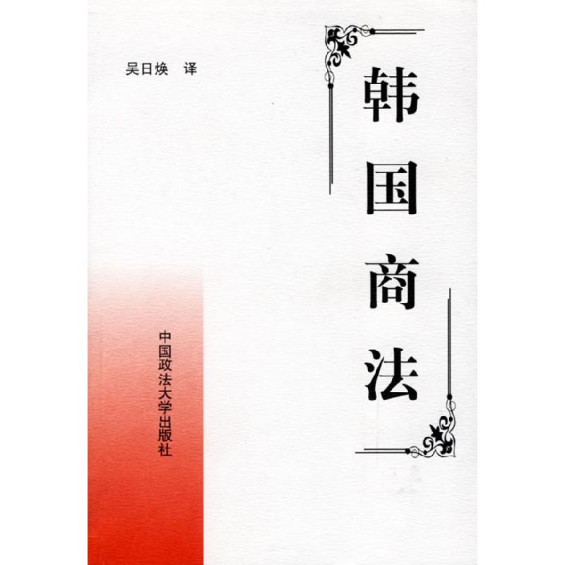 正版新书】韩国商法译者 吴日焕9787562019008
