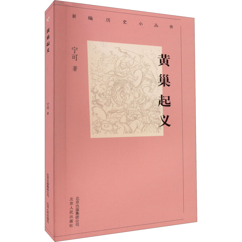 醉染图书黄巢起义9787530003558高清大图