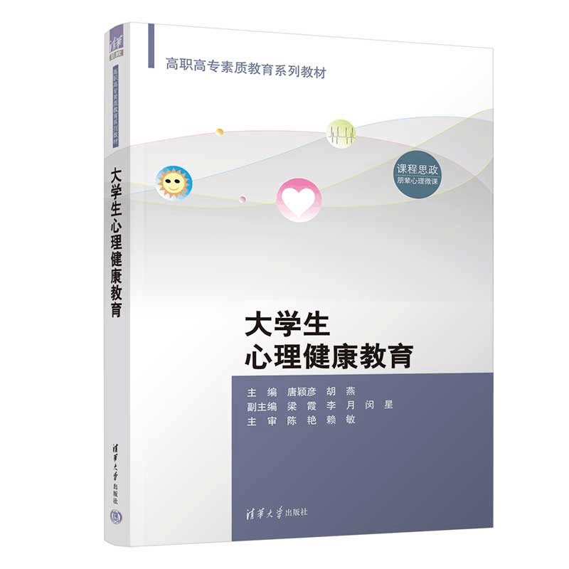 正版新书]大学生心理健康教育唐颖彦、胡燕、梁霞、李月、闵星97图片