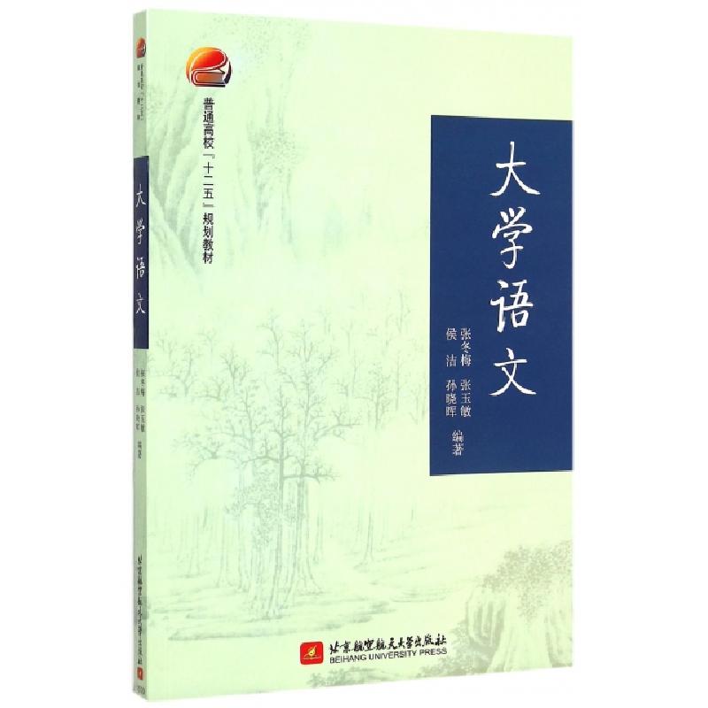 正版新书】大学语文(普通高校十二五规划教材)张冬梅//张玉敏//侯