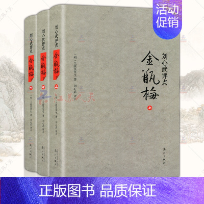[正版] 刘心武评点金瓶梅上中下精装版全套3册 刘心武散文随笔兰陵笑笑生揭秘红楼梦小说集 古典文学名著 理论文学评论 漓