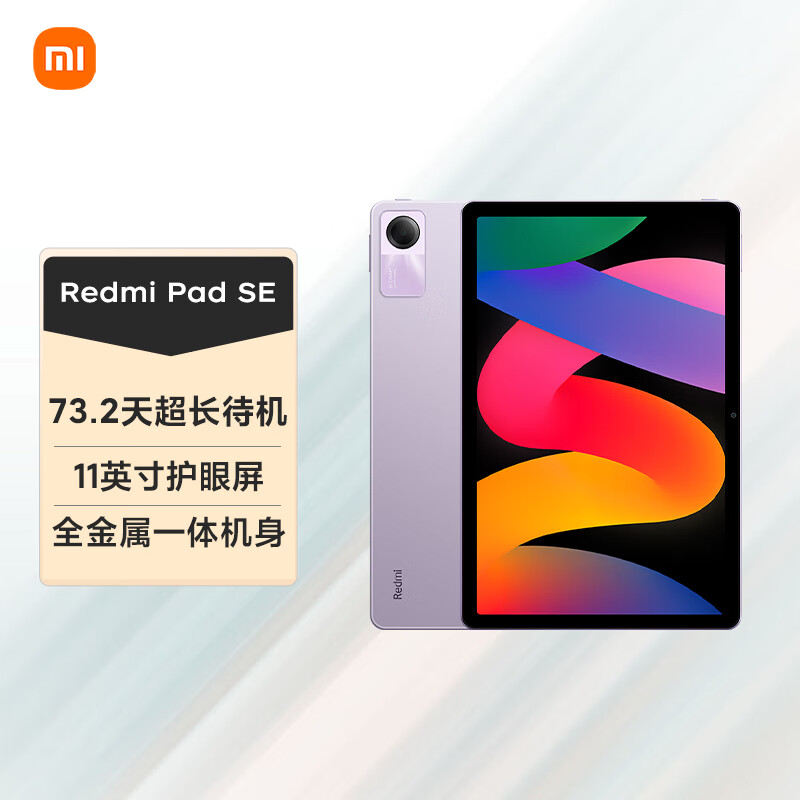 小米(MI) 平板 Redmi Pad SE 11英寸 8GB 128GB 平板电脑 90Hz高刷 娱乐影音办公学习平板 星河紫