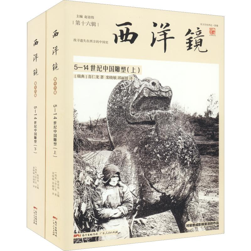 醉染图书5-14世纪中国雕塑(2册)9787218133836