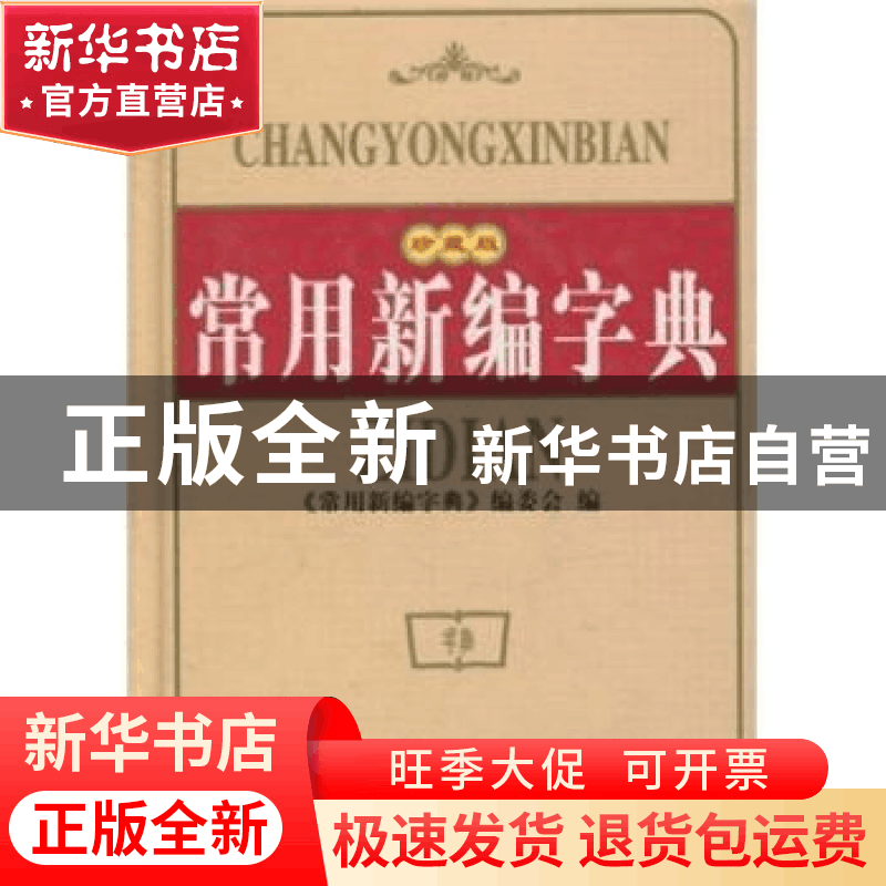 正版 常用新编字典 常用新编字典编委会 世界图书出版公司 978750图片