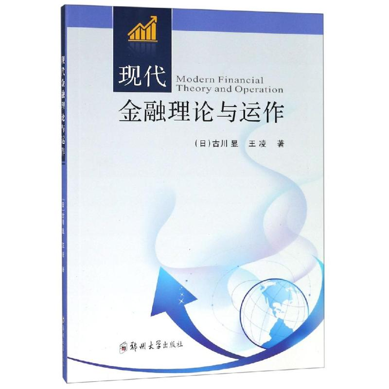醉染图书现代金融理论与运作/王凌9787564561017