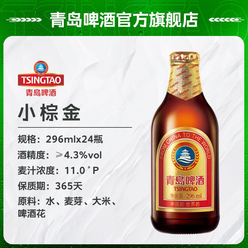 青岛啤酒(TSINGTAO)小棕金 11度 296ml*24瓶(ZB3)图片