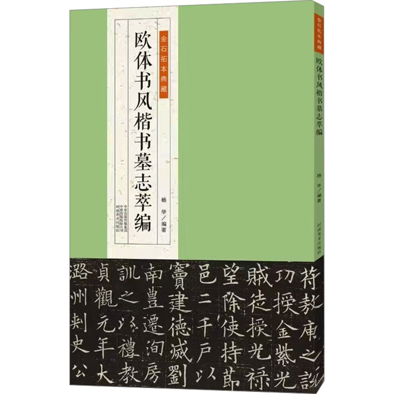 正版新书】欧体书风楷书墓志萃编杨华 编9787540163778