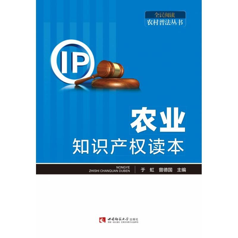 正版新书】农业知识产权读本于虹,曾德国 编9787569700657