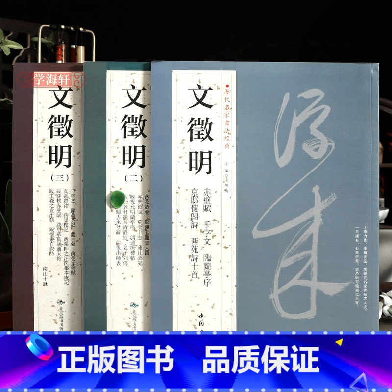 【正版】学海轩共3本32帖文徵明1-3历代名家书法繁体旁注赤壁赋千字文落花诗卷草堂十志归去来兮辞岳阳楼记文征明毛笔字帖