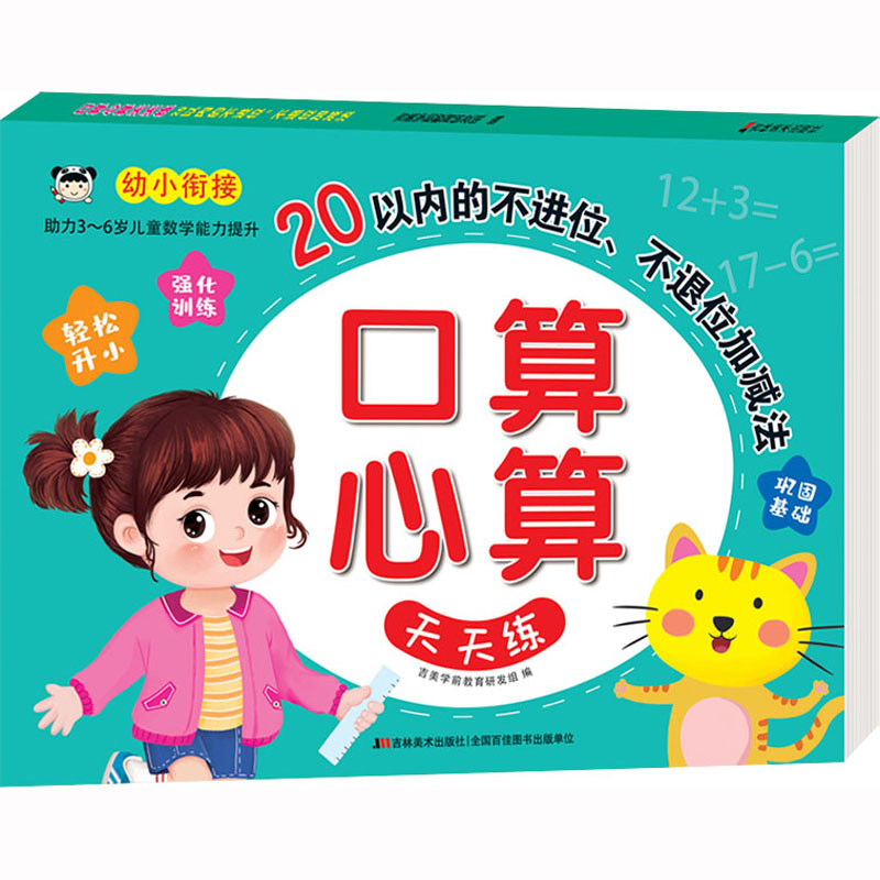 [M]口算心算天天练 20以内的不进位、不退位加减法-9787557574390高清大图