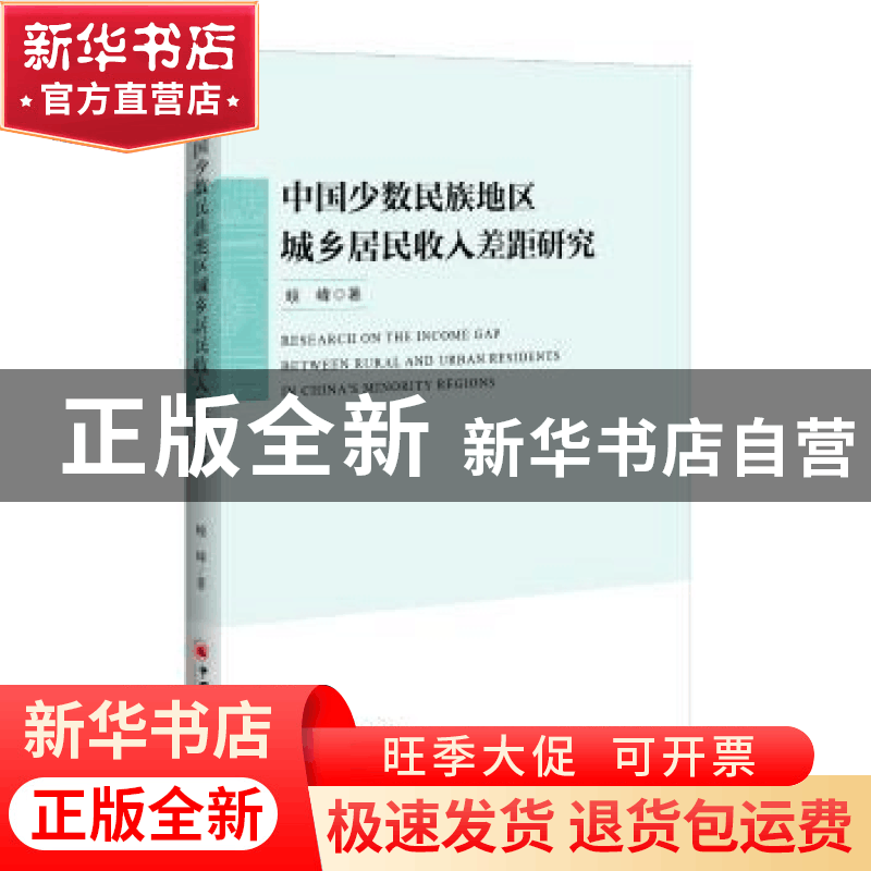 正版 中国少数民族地区城乡居民收入差距研究 峻峰著 中国经济出图片