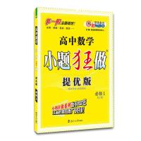 新版恩波教育小题狂做高中数学必修1提优版人教版RJ小题狂做高一数学必修一高一必修1数学同步练习册必刷题高中数学必修一同步
