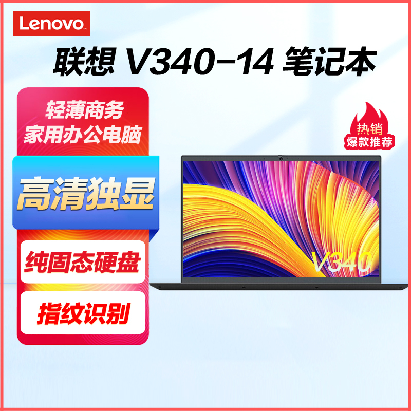 联想(Lenovo)V340 英特尔酷睿 14英寸笔记本电脑(i3-10110U 8G 256G固态 2G独显) 指纹识别 背光键盘 高清屏 14S小新同款升级 轻薄商务本学习办公