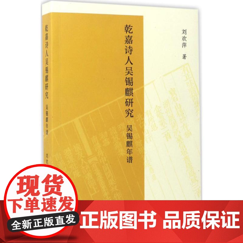 乾嘉诗人吴锡麒研究 刘欢萍 著 文学理论/文学评论与研究文学 正版图书籍 凤凰出版社