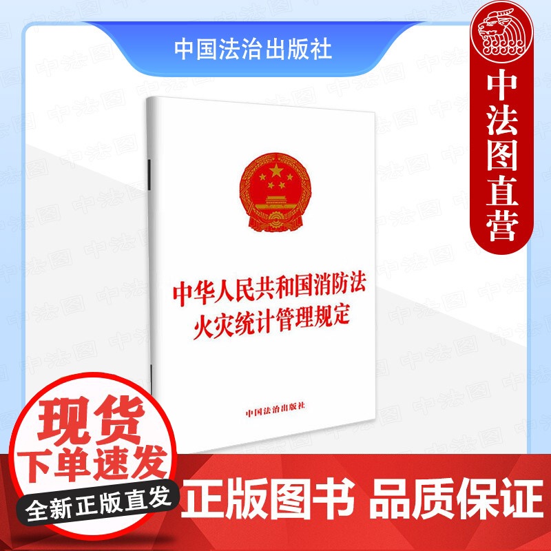 正版 中华人民共和国消防法 火灾统计管理规定 中国法治出版社 9787521653427高清大图
