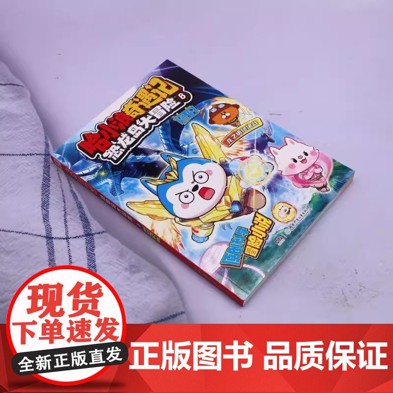 哈小浪奇遇记恐龙岛大冒险超能大侦探第8册全彩图文小说科学冒险故事哈小浪系列6-12岁小学三四五年级儿童文学课外阅读自营正高清大图