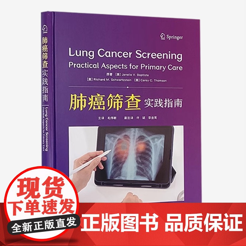 精装正版 肺癌筛查 实践指南 (美)珍妮尔 V 巴普蒂斯特原著毛伟敏主译中国科学技术出版社 肿瘤学 内科学高清大图