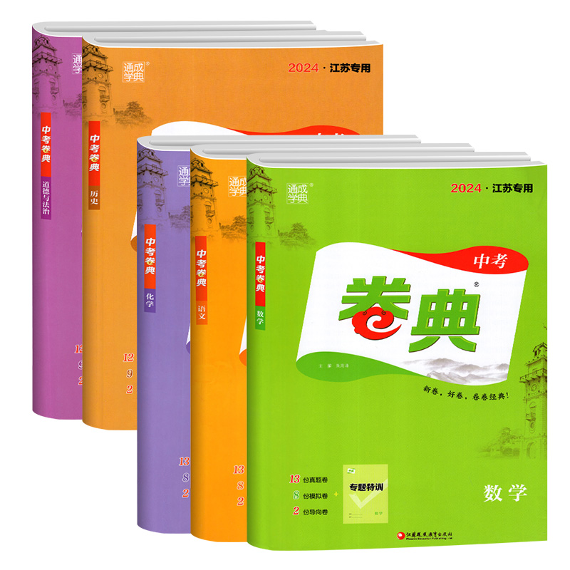 数学 中考 江苏省 [正版]通城学典2024新版卷典中考语文数学英语物理化学道德与法治历史江苏中考真题模拟题中学校教辅书高清大图