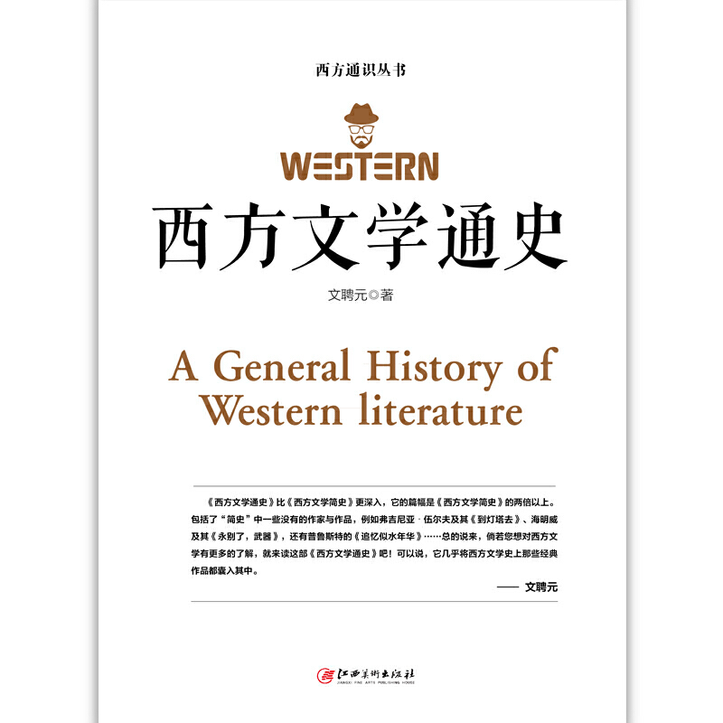 [正版]西方文学通史 文聘元 著 西方文学之旅世界文学 世界经典文学名著外国文学史 外国文学西方文学史的入门普及读物高清大图