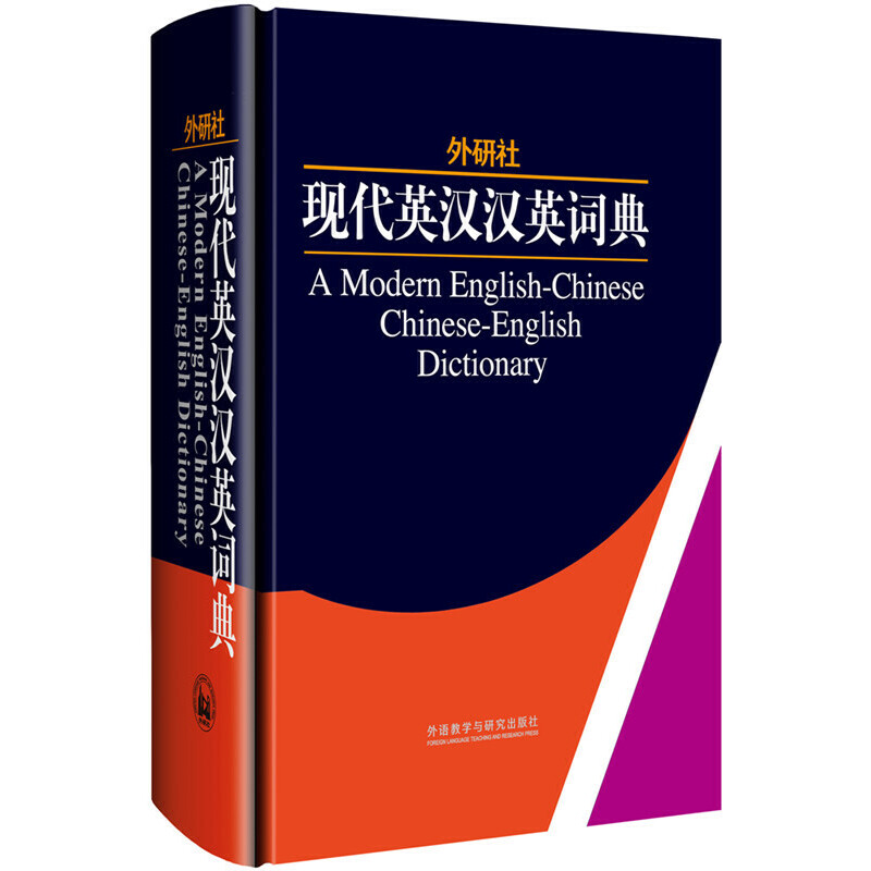 醉染图书外研社现代英汉汉英词典(13新)9787560050577高清大图