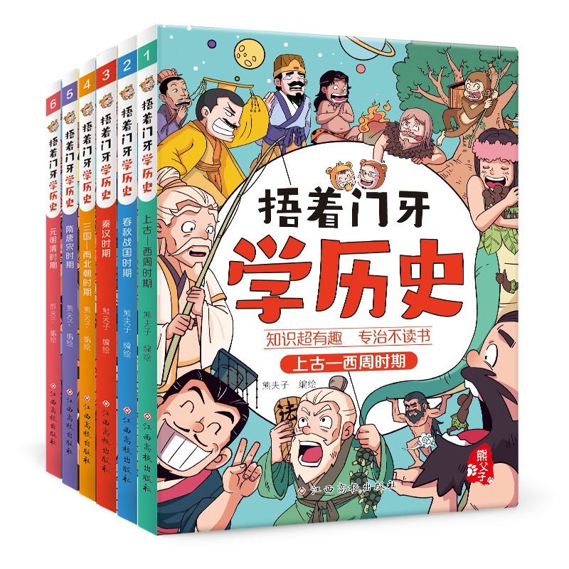 [捂着门牙学历史]隋唐宋时期 [正版]捂着门牙学历史全套6册 熊夫子 小学生三四五六年级课外阅读历史漫画书 中国历史西周