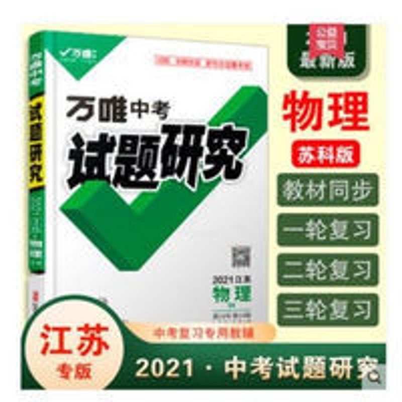 试题研究2021版江苏物理万唯中考 试题研究2021版江苏物理万唯中考