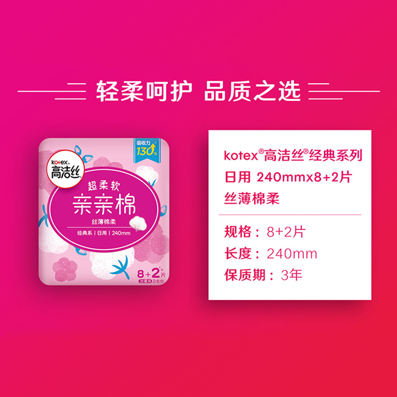高洁丝经典系亲亲棉240mm日用卫生巾30片 女生姨妈巾