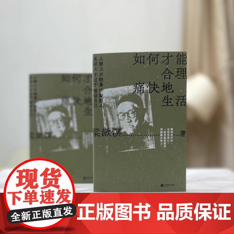 如何才能合理痛快地生活 特别精选纪念版 梁漱溟谈哲学中国文化修养理想和态度 梁漱溟给青年人的精神读本 正版书籍小说书高清大图