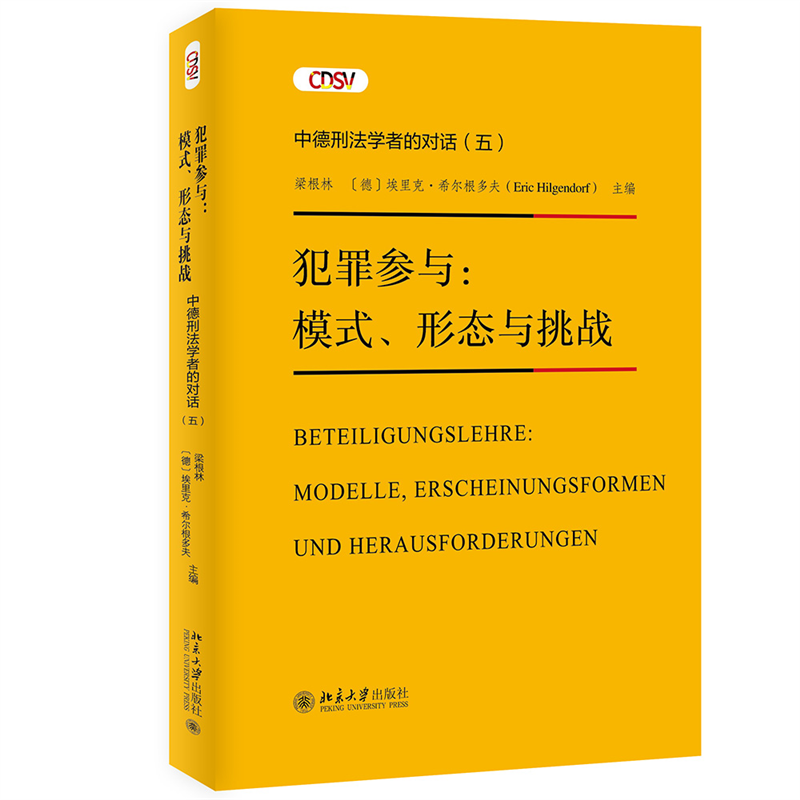 [正版]书籍 犯罪参与:模式、形态与挑战—— 中德刑法学者的对话(五) 梁根林 埃里克·希尔根多夫北京大学出版社978