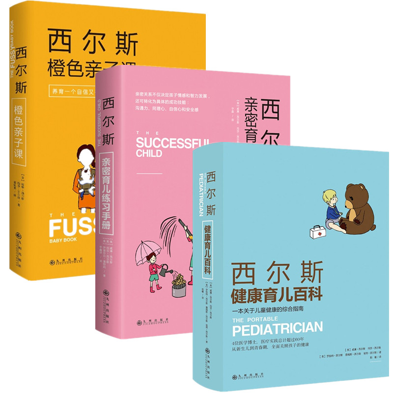[醉染正版]西尔斯亲密育儿百科全书套装3册健康育儿百科 橙色亲子课新生儿图书家庭教育孩子的早教书籍3-6-9岁父母育儿百高清大图