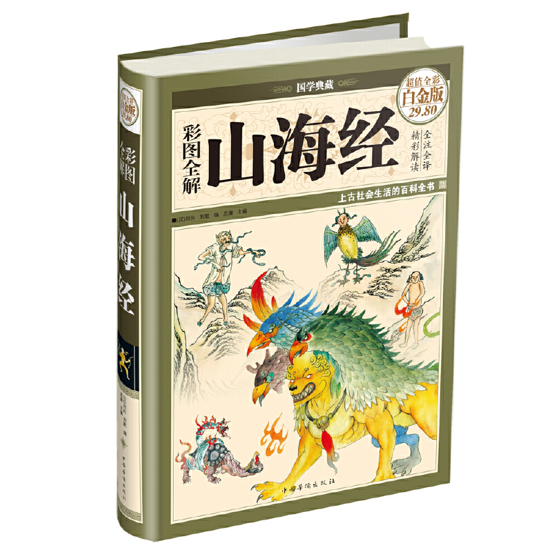 醉染图书彩图全解山海经(彩图精装)9787511336835高清大图