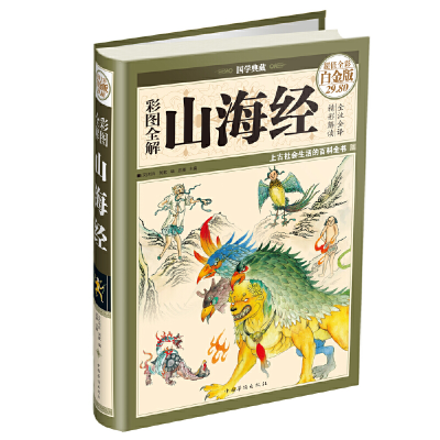 醉染图书彩图全解山海经(彩图精装)9787511336835