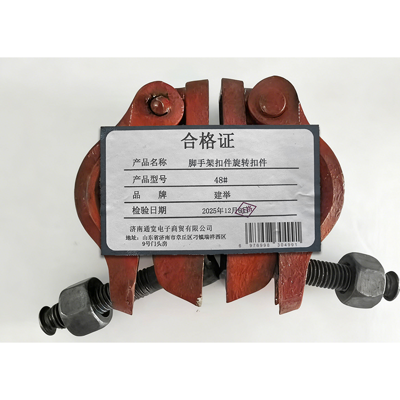 建举 脚手架扣件 旋转扣件 48# 个高清大图