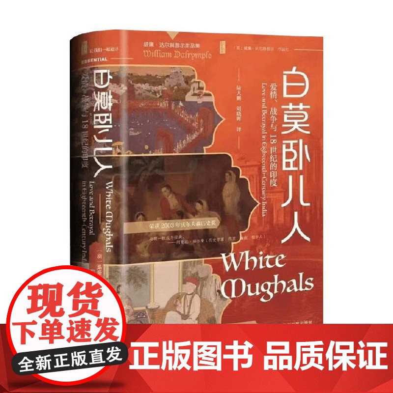 白莫卧儿人 爱情 战争与18世纪的印度 威廉·达尔林普尔 著 历史高清大图
