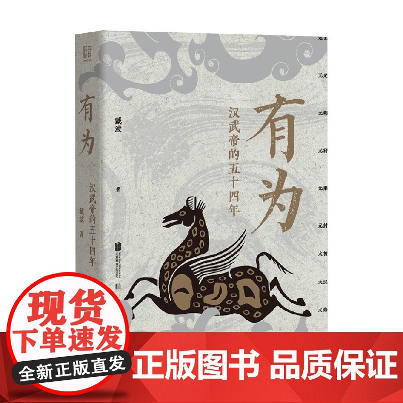 有为 汉武帝的五十四年 戴波著 以编年体细致描摹汉武帝时期的政治经济和社会生活 还原血肉丰盈灵魂复杂的刘彻历史人物传记高清大图